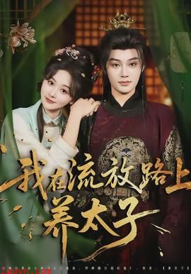 我在流放路上养太子