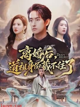 离婚后，道祖身份藏不住了