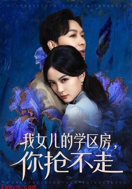 我女儿的学区房，你抢不走