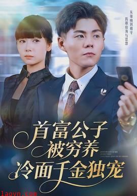 首富公子被穷养,冷面千金独宠