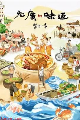老广的味道 第十一季