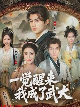 一觉醒来我成了武大