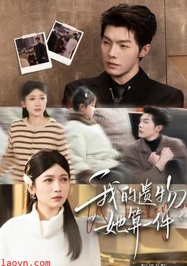 我的遗物,她算一件