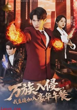 万族入侵,我直接加入豪华午餐