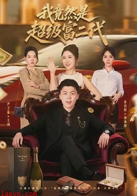 我竟然是超级富二代