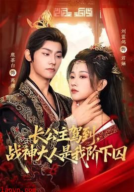 长公主驾到,战神大人是我阶下囚