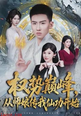 权势巅峰,从师娘传我仙功开始