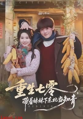 重生七零,带着妹妹下东北当知青