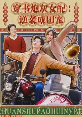 穿书炮灰女配:逆袭成团宠