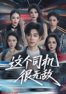 这个司机很无敌