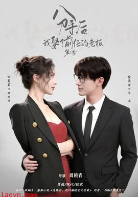 分手后,我娶了前任的老板第二季