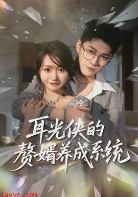 耳光侠的赘婿养成系统