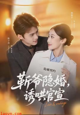 斩爷隐婚，诱哄官宣