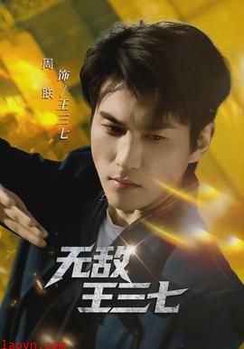 无敌王三七