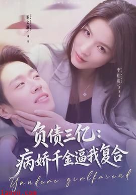 负债三亿：病娇千金逼我复合