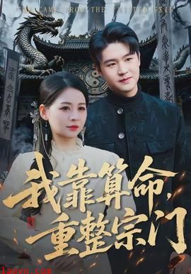 我靠算命,重整宗门