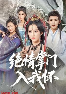 绝情掌门入我怀