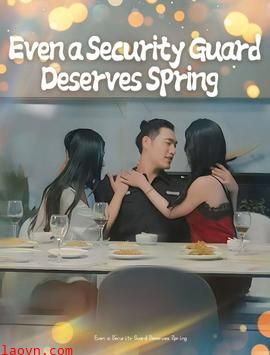 保安也有春天&承欢膝下