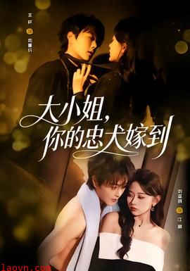 大小姐，你的忠犬嫁到