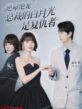 逆命绝宠：总裁的白月光是复仇者
