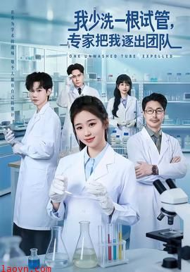我少洗一根试管，专家把我逐出团队