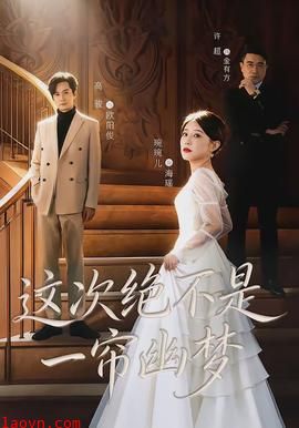这次绝不是一帘幽梦