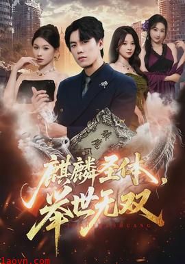 麒麟圣体，举世无双