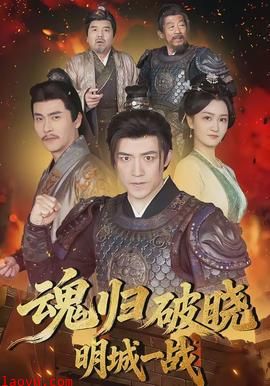 魂归破晓：明城一战