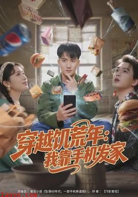 穿越饥荒年：我靠手机发家