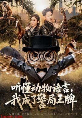 听懂动物语言，我成了警局王牌