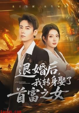 退婚后，我转身娶了首富之女