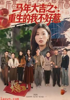 马年大吉之重生的我不好惹