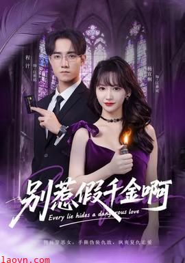 别惹假千金啊