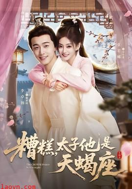 糟糕，太子他是天蝎座