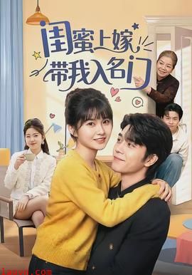 闺蜜上嫁带我入名门