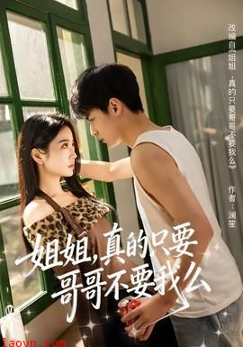姐姐，真的只要哥哥不要我么