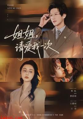 姐姐，请爱我一次