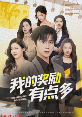 我的奖励有点多