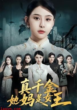 真千金她妈是女王