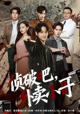 侦破吧，外卖小哥