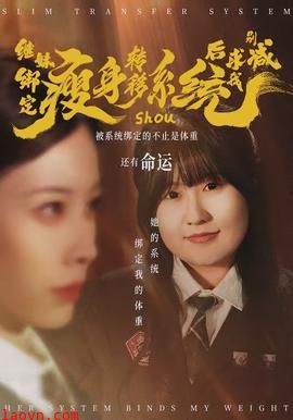 继妹绑定瘦身转移系统后求我别减