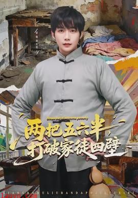 两把五六半，打破家徒四壁