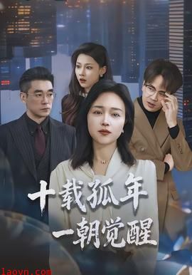 十载孤年，一朝觉醒