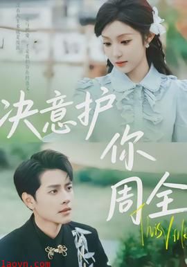 决意护你周全