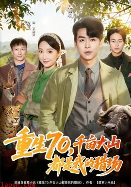 重生70，千亩大山都是我的猎场