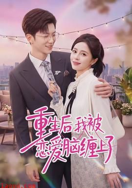 重生后我被恋爱脑缠上了