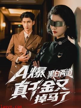 爆黑白两道真千金又掉马了