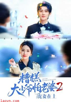 糟糕大少爷怕老婆2：虎妻在上