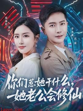 你们惹她干什么，她老公会修仙