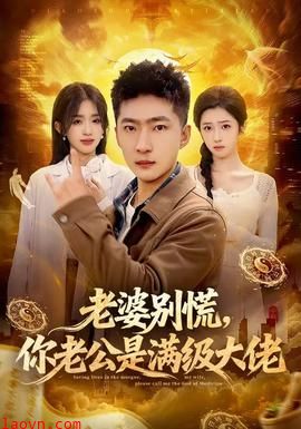 老婆别慌，你老公是满级大佬